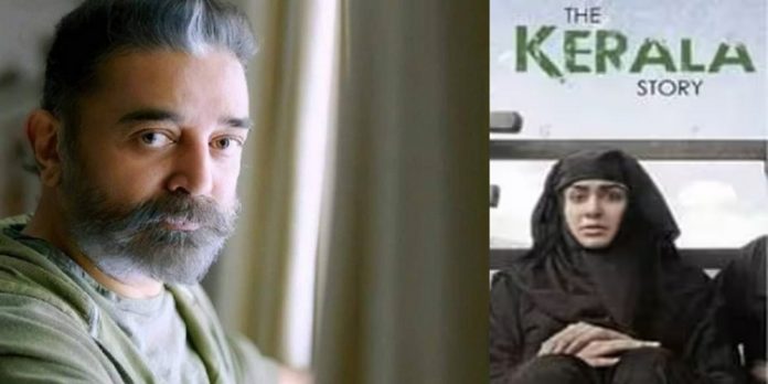 ‘ ദ കേരള സ്റ്റോറി ’ സത്യമല്ല ; സിനിമയ്ക്കെതിരെ കമല് ഹാസന് ‘ ദ കേരള സ്റ്റോറി ’ സത്യമല്ല ; സിനിമയ്ക്കെതിരെ കമല് ഹാസന്
