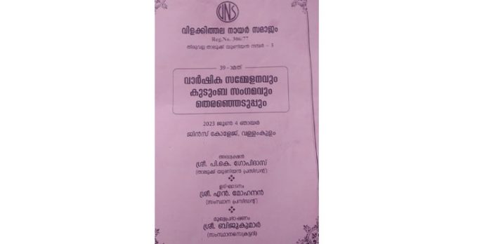 വിളക്കിത്തല നായർ സമാജം തിരുവല്ല താലൂക്ക് യൂണിയന്റെ വാർഷിക ആഘോഷം ജൂൺ നാലിന് നടക്കും വിളക്കിത്തല നായർ സമാജം തിരുവല്ല താലൂക്ക് യൂണിയന്റെ വാർഷിക ആഘോഷം ജൂൺ നാലിന് നടക്കും