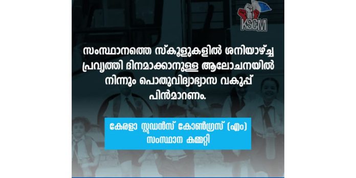 സംസ്ഥാനത്ത് സ്കൂളുകളിൽ ശനിയാഴ്ച്ച പ്രവൃത്തി ദിനമാക്കാനുള്ള ആലോചനയിൽ നിന്നും പൊതുവിദ്യാഭ്യാസ വകുപ്പ് പിൻമാറണം : ബ്രൈറ്റ് വട്ടനിരപ്പേൽ സംസ്ഥാനത്ത് സ്കൂളുകളിൽ ശനിയാഴ്ച്ച പ്രവൃത്തി ദിനമാക്കാനുള്ള ആലോചനയിൽ നിന്നും പൊതുവിദ്യാഭ്യാസ വകുപ്പ് പിൻമാറണം : ബ്രൈറ്റ് വട്ടനിരപ്പേൽ