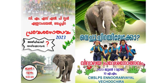 വെച്ചൂച്ചിറ എണ്ണൂറാം വയൽ സിഎംഎസ് എൽപി സ്കൂൾ പ്രവേശനോത്സവം ; അതിഥിയായി അരിക്കൊമ്പൻ? വെച്ചൂച്ചിറ എണ്ണൂറാം വയൽ സിഎംഎസ് എൽപി സ്കൂൾ പ്രവേശനോത്സവം ; അതിഥിയായി അരിക്കൊമ്പൻ?