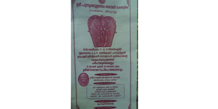 പുതുക്കുളങ്ങര ഭഗവതി ക്ഷേത്രത്തിലെ ഭാഗവത സപ്താഹ യജ്ഞം ഇന്ന് സമാപിക്കും പുതുക്കുളങ്ങര ഭഗവതി ക്ഷേത്രത്തിലെ ഭാഗവത സപ്താഹ യജ്ഞം ഇന്ന് സമാപിക്കും