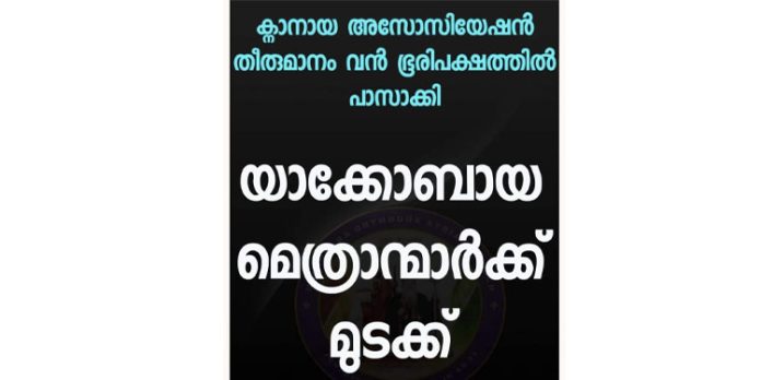 യാക്കോബായ വിഭാഗം മെത്രാന്മാരെ ക്നാനായ സമുദായം വക പള്ളികളിൽ ക്ഷണിക്കില്ലെന്ന് അസോസിയേഷൻ തീരുമാനം യാക്കോബായ വിഭാഗം മെത്രാന്മാരെ ക്നാനായ സമുദായം വക പള്ളികളിൽ ക്ഷണിക്കില്ലെന്ന് അസോസിയേഷൻ തീരുമാനം