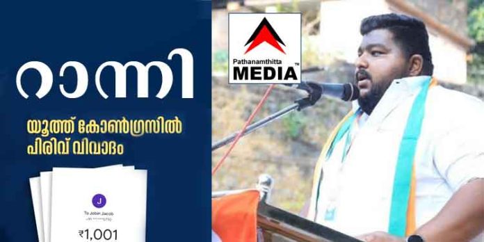 റാന്നി യൂത്ത് കോൺഗ്രസിലെ ഫണ്ട് വിവാദം : സാംജി ഇടമുറിക്കെതിരെ ഗുരുതര ആരോപണങ്ങള് റാന്നി യൂത്ത് കോൺഗ്രസിലെ ഫണ്ട് വിവാദം : സാംജി ഇടമുറിക്കെതിരെ ഗുരുതര ആരോപണങ്ങള്