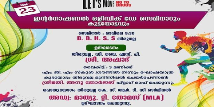 ഒളിമ്പിക് ദിന സെമിനാറും കൂട്ടയോട്ടവും 23ന് ഒളിമ്പിക് ദിന സെമിനാറും കൂട്ടയോട്ടവും 23ന്