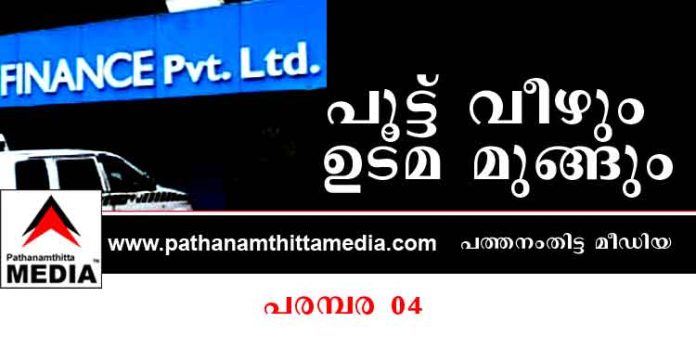 നിക്ഷേപ തട്ടിപ്പിന് ഒരുങ്ങുന്ന സ്ഥാപനങ്ങളെ തിരിച്ചറിയാം … പരമ്പരയുടെ നാലാം ഭാഗം നിക്ഷേപ തട്ടിപ്പിന് ഒരുങ്ങുന്ന സ്ഥാപനങ്ങളെ തിരിച്ചറിയാം … പരമ്പരയുടെ നാലാം ഭാഗം