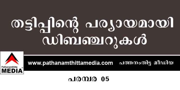 നിക്ഷേപ തട്ടിപ്പിന് കളമൊരുങ്ങുന്നത് NBFC കളിലൂടെ ? തട്ടിപ്പിന്റെ പര്യായമായി ഡിബഞ്ചറുകള് – പരമ്പര 05 നിക്ഷേപ തട്ടിപ്പിന് കളമൊരുങ്ങുന്നത് NBFC കളിലൂടെ ? തട്ടിപ്പിന്റെ പര്യായമായി ഡിബഞ്ചറുകള് – പരമ്പര 05