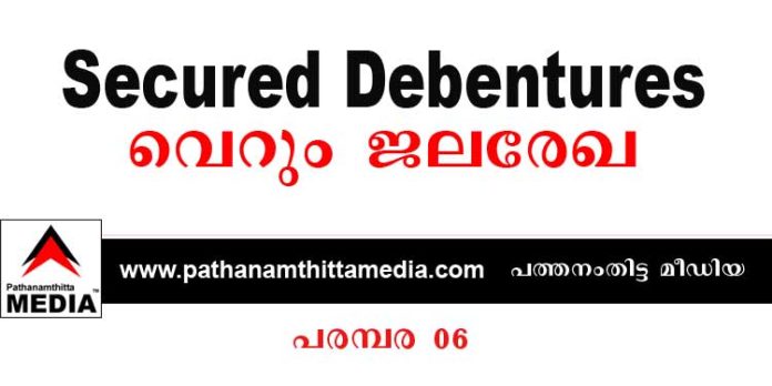 സെക്യൂഡ് ഡിബഞ്ചറിന്റെ “സെക്യുരിറ്റി” ജലരേഖ ; ഈടായി നല്കുന്നത് നിക്ഷേപകന്റെ പണം മുടക്കി വാങ്ങിയ സ്വത്തുക്കള് – പരമ്പരയുടെ ആറാം ഭാഗം സെക്യൂഡ് ഡിബഞ്ചറിന്റെ “സെക്യുരിറ്റി” ജലരേഖ ; ഈടായി നല്കുന്നത് നിക്ഷേപകന്റെ പണം മുടക്കി വാങ്ങിയ സ്വത്തുക്കള് – പരമ്പരയുടെ ആറാം ഭാഗം