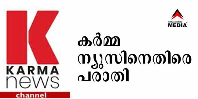 മുസ്ലീങ്ങള്ക്ക് ബ്രയിന് ഡത്ത് ഇല്ലേ ? ….കര്മ്മ ന്യുസിനെതിരെ പോലീസ് മേധാവിക്ക് പരാതി : ഉടമ വിന്സ് മാത്യു പ്രതി മുസ്ലീങ്ങള്ക്ക് ബ്രയിന് ഡത്ത് ഇല്ലേ ? ….കര്മ്മ ന്യുസിനെതിരെ പോലീസ് മേധാവിക്ക് പരാതി : ഉടമ വിന്സ് മാത്യു പ്രതി