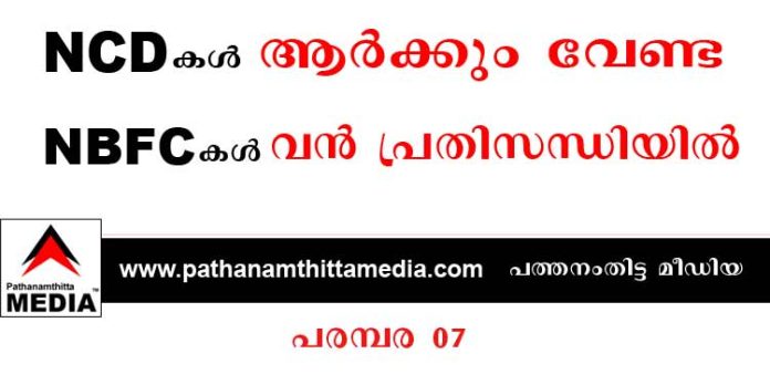 നോണ് ബാങ്കിംഗ് ഫിനാന്സ് കമ്പിനികള് (NBFC) അപകടത്തില് ; ഡിബഞ്ചര് (NCD) കച്ചവടം ലക്ഷ്യം കൈവരിക്കുന്നില്ല – പരമ്പര 07 നോണ് ബാങ്കിംഗ് ഫിനാന്സ് കമ്പിനികള് (NBFC) അപകടത്തില് ; ഡിബഞ്ചര് (NCD) കച്ചവടം ലക്ഷ്യം കൈവരിക്കുന്നില്ല – പരമ്പര 07