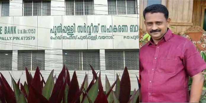 പുൽപ്പള്ളി സഹകരണ ബാങ്ക് വായ്പാ തട്ടിപ്പ്; മുഖ്യസൂത്രധാരൻ പിടിയിൽ പുൽപ്പള്ളി സഹകരണ ബാങ്ക് വായ്പാ തട്ടിപ്പ്; മുഖ്യസൂത്രധാരൻ പിടിയിൽ