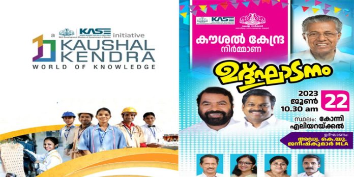 കൗശല് കേന്ദ്രയുടെ നിര്മ്മാണ ഉദ്ഘാടനം നാളെ (22.06.2023) കൗശല് കേന്ദ്രയുടെ നിര്മ്മാണ ഉദ്ഘാടനം നാളെ (22.06.2023)
