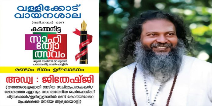 വള്ളിക്കോട് വായനശാല സംഘടിപ്പിക്കുന്ന കടമ്മനിട്ട സാഹിത്യോത്സവം ജൂണ് 4 ന് വള്ളിക്കോട് വായനശാല സംഘടിപ്പിക്കുന്ന കടമ്മനിട്ട സാഹിത്യോത്സവം ജൂണ് 4 ന്