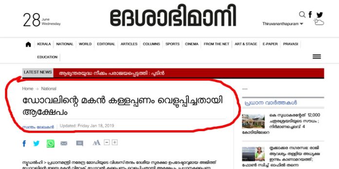 അജിത്ത് ഡോവലിന്റെ വാര്ത്ത മറുനാടന് മലയാളി മാത്രമല്ല – ദേശാഭിമാനിയും പ്രസിദ്ധീകരിച്ചു അജിത്ത് ഡോവലിന്റെ വാര്ത്ത മറുനാടന് മലയാളി മാത്രമല്ല – ദേശാഭിമാനിയും പ്രസിദ്ധീകരിച്ചു