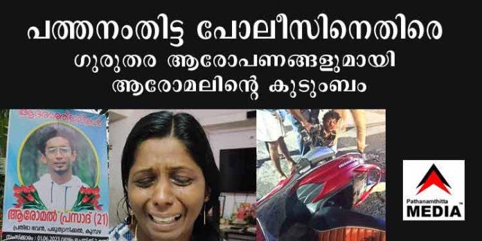 പത്തനംതിട്ട സി.ഐ ജിബു ജോണിനെതിരെ ഗുരുതര ആരോപണങ്ങളുമായി കുമ്പഴയില് അപകടത്തില് മരിച്ച ആരോമലിന്റെ കുടുംബം പത്തനംതിട്ട സി.ഐ ജിബു ജോണിനെതിരെ ഗുരുതര ആരോപണങ്ങളുമായി കുമ്പഴയില് അപകടത്തില് മരിച്ച ആരോമലിന്റെ കുടുംബം