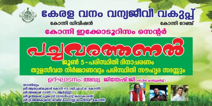 കേരള സംസ്ഥാന വനം- വന്യജീവി വകുപ്പിന്റെ ആഭിമുഖ്യത്തിൽ പരിസ്ഥിതിദിനാചരണം സംഘടിപ്പിക്കുന്നു കേരള സംസ്ഥാന വനം- വന്യജീവി വകുപ്പിന്റെ ആഭിമുഖ്യത്തിൽ പരിസ്ഥിതിദിനാചരണം സംഘടിപ്പിക്കുന്നു