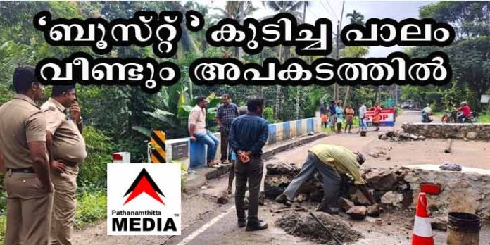 “ബൂസ്റ്റ് ” കുടിച്ച പാലം വീണ്ടും അപകടത്തില് ; റാന്നി പുതമണ് പാലം വീണ്ടും അടച്ചു “ബൂസ്റ്റ് ” കുടിച്ച പാലം വീണ്ടും അപകടത്തില് ; റാന്നി പുതമണ് പാലം വീണ്ടും അടച്ചു