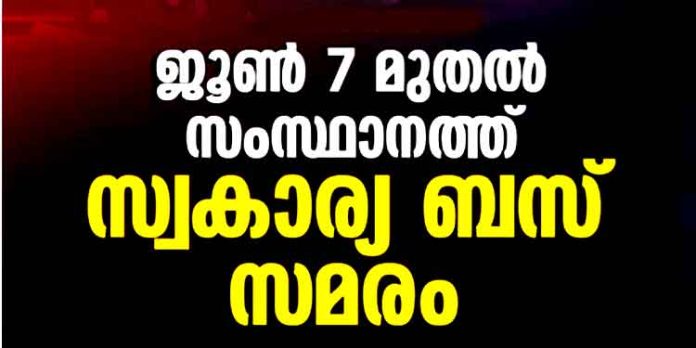 ജൂൺ 7 മുതൽ ആരംഭിക്കുന്ന ബസ് സമരത്തിന് പിന്തുണയുമായി ബസ്സുടമകളുടെ ഉപവാസ സമരം ജൂൺ 5 ന് അടൂരില് ജൂൺ 7 മുതൽ ആരംഭിക്കുന്ന ബസ് സമരത്തിന് പിന്തുണയുമായി ബസ്സുടമകളുടെ ഉപവാസ സമരം ജൂൺ 5 ന് അടൂരില്