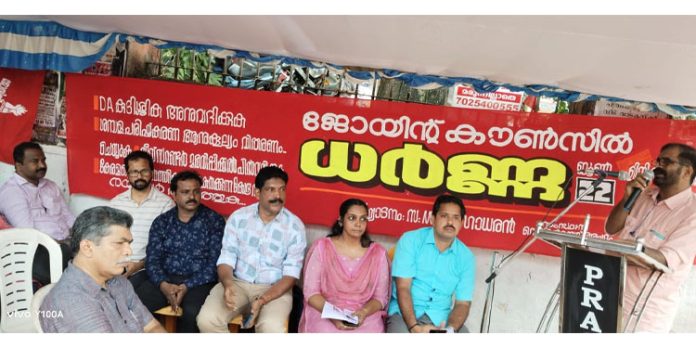 ജോയിന്റ് കൗൺസിൽ ഓഫ് സ്റ്റേറ്റ് സർവീസ് ഓർഗനൈസേഷൻ നേതൃത്വത്തിൽ ധർണ്ണ നടത്തി ജോയിന്റ് കൗൺസിൽ ഓഫ് സ്റ്റേറ്റ് സർവീസ് ഓർഗനൈസേഷൻ നേതൃത്വത്തിൽ ധർണ്ണ നടത്തി