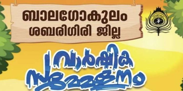 ബാലഗോകുലം ശബരിഗിരി ജില്ലാ വാർഷികം ജൂൺ 18ന് നടക്കും ബാലഗോകുലം ശബരിഗിരി ജില്ലാ വാർഷികം ജൂൺ 18ന് നടക്കും