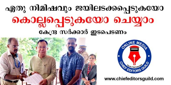 ഏതു നിമിഷവും ജയിലടക്കപ്പെടുകയോ കൊല്ലപ്പെടുകയോ ചെയ്യാം – കേന്ദ്ര സര്ക്കാര് ഇടപെടണമെന്ന ആവശ്യവുമായി ചീഫ് എഡിറ്റേഴ്സ് ഗില്ഡ് ഏതു നിമിഷവും ജയിലടക്കപ്പെടുകയോ കൊല്ലപ്പെടുകയോ ചെയ്യാം – കേന്ദ്ര സര്ക്കാര് ഇടപെടണമെന്ന ആവശ്യവുമായി ചീഫ് എഡിറ്റേഴ്സ് ഗില്ഡ്