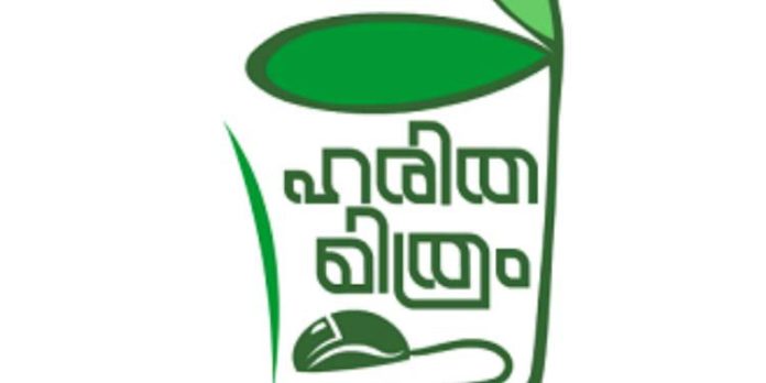 ഹരിതമിത്രം ആപ്ലിക്കേഷന്റെ പഞ്ചായത്ത് തല ഉദ്ഘാടനം ഹരിതമിത്രം ആപ്ലിക്കേഷന്റെ പഞ്ചായത്ത് തല ഉദ്ഘാടനം