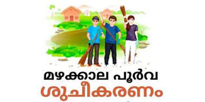 മഴക്കാല പൂര്വ ശുചീകരണ പ്രവര്ത്തനങ്ങളുടെ പുരോഗതി വിലയിരുത്തി മഴക്കാല പൂര്വ ശുചീകരണ പ്രവര്ത്തനങ്ങളുടെ പുരോഗതി വിലയിരുത്തി