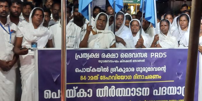 ശ്രീകുമാര ഗുരുദേവന്റെ ദേഹവിയോഗ വാർഷികാചരണവും പൊയ്ക തീർത്ഥാടന പദയാത്രയും സമാപിച്ചു ശ്രീകുമാര ഗുരുദേവന്റെ ദേഹവിയോഗ വാർഷികാചരണവും പൊയ്ക തീർത്ഥാടന പദയാത്രയും സമാപിച്ചു