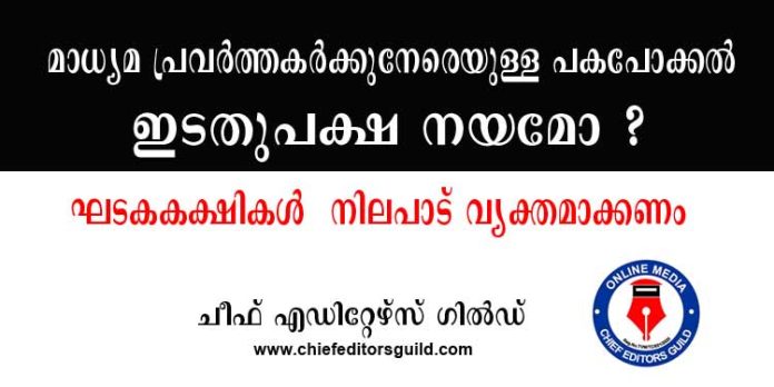 മാധ്യമ പ്രവര്ത്തകര്ക്കുനേരെയുള്ള പകപോക്കല് ഇടതുപക്ഷ നയമോ ? കാനം രാജേന്ദ്രനും ജോസ് കെ.മാണിയും നയം വ്യക്തമാക്കണം – ചീഫ് എഡിറ്റേഴ്സ് ഗില്ഡ് മാധ്യമ പ്രവര്ത്തകര്ക്കുനേരെയുള്ള പകപോക്കല് ഇടതുപക്ഷ നയമോ ? കാനം രാജേന്ദ്രനും ജോസ് കെ.മാണിയും നയം വ്യക്തമാക്കണം – ചീഫ് എഡിറ്റേഴ്സ് ഗില്ഡ്
