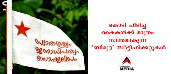 കൊടി പിടിച്ച കൈകൾക്ക് മാത്രം സ്വന്തമാകുന്ന ‘ബിരുദ’ സർട്ടിഫിക്കറ്റുകൾ ; പ്രതികരണങ്ങൾ വെറും കമ്മ്യൂണിസ്റ്റ് വിരുദ്ധതയോ? കൊടി പിടിച്ച കൈകൾക്ക് മാത്രം സ്വന്തമാകുന്ന ‘ബിരുദ’ സർട്ടിഫിക്കറ്റുകൾ ; പ്രതികരണങ്ങൾ വെറും കമ്മ്യൂണിസ്റ്റ് വിരുദ്ധതയോ?
