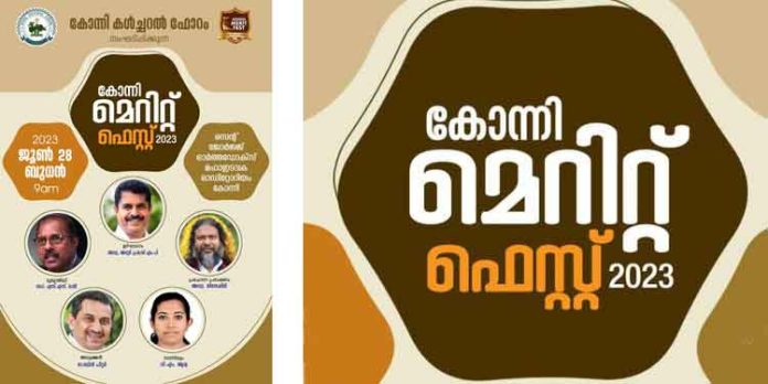 കോന്നി മെറിറ്റ് ഫെസ്റ്റ് ; ജൂൺ 28 ബുധനാഴ്ച കോന്നി സെന്റ് ജോർജ് ഓഡിറ്റോറിയത്തിൽ കോന്നി മെറിറ്റ് ഫെസ്റ്റ് ; ജൂൺ 28 ബുധനാഴ്ച കോന്നി സെന്റ് ജോർജ് ഓഡിറ്റോറിയത്തിൽ