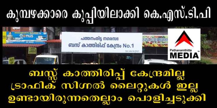 കുമ്പഴക്കാരെ കുപ്പിയിലാക്കി കെ.എസ്.ടി.പി ; ബസ്സ് കാത്തിരിപ്പ് കേന്ദ്രമില്ല – ട്രാഫിക് സിഗ്നല് ലൈറ്റുകള് ഇല്ല – ഉണ്ടായിരുന്നതെല്ലാം പൊളിച്ചടുക്കി കുമ്പഴക്കാരെ കുപ്പിയിലാക്കി കെ.എസ്.ടി.പി ; ബസ്സ് കാത്തിരിപ്പ് കേന്ദ്രമില്ല – ട്രാഫിക് സിഗ്നല് ലൈറ്റുകള് ഇല്ല – ഉണ്ടായിരുന്നതെല്ലാം പൊളിച്ചടുക്കി