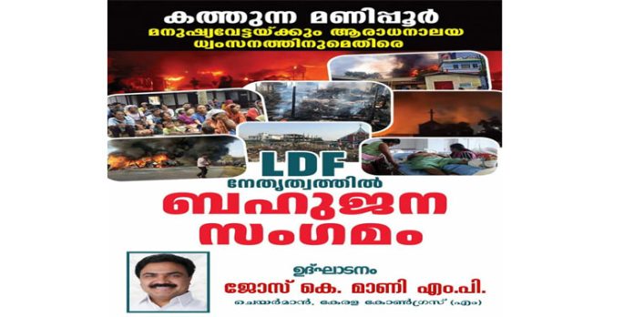 എല്ഡിഎഫ് പ്രതിഷേധ സംഗമം നാളെ എല്ഡിഎഫ് പ്രതിഷേധ സംഗമം നാളെ