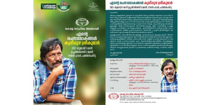 ‘എന്റെ രചനാലോകങ്ങൾ- കുരീപ്പുഴ ശ്രീകുമാർ’ ആശയവിനിമയപരിപാടി ശനിയാഴ്ച ‘എന്റെ രചനാലോകങ്ങൾ- കുരീപ്പുഴ ശ്രീകുമാർ’ ആശയവിനിമയപരിപാടി ശനിയാഴ്ച
