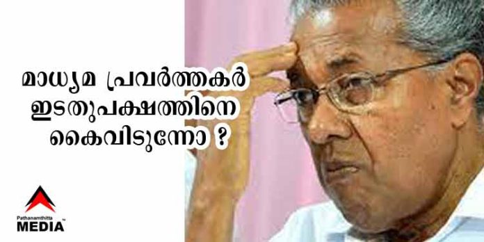 മാധ്യമ വേട്ടയാടല് സര്ക്കാരിന് തിരിച്ചടി – മാധ്യമ പ്രവര്ത്തകര് ഇടതുപക്ഷത്തിനെ കൈവിടുന്നോ ? മാധ്യമ വേട്ടയാടല് സര്ക്കാരിന് തിരിച്ചടി – മാധ്യമ പ്രവര്ത്തകര് ഇടതുപക്ഷത്തിനെ കൈവിടുന്നോ ?