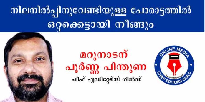 നിലനില്പ്പിനുവേണ്ടിയുള്ള പോരാട്ടത്തില് കേരളത്തിലെ ഓണ്ലൈന് മാധ്യമങ്ങള് ഒറ്റക്കെട്ടായി നീങ്ങും – മറുനാടന് പിന്തുണയുമായി ചീഫ് എഡിറ്റേഴ്സ് ഗില്ഡ് നിലനില്പ്പിനുവേണ്ടിയുള്ള പോരാട്ടത്തില് കേരളത്തിലെ ഓണ്ലൈന് മാധ്യമങ്ങള് ഒറ്റക്കെട്ടായി നീങ്ങും – മറുനാടന് പിന്തുണയുമായി ചീഫ് എഡിറ്റേഴ്സ് ഗില്ഡ്