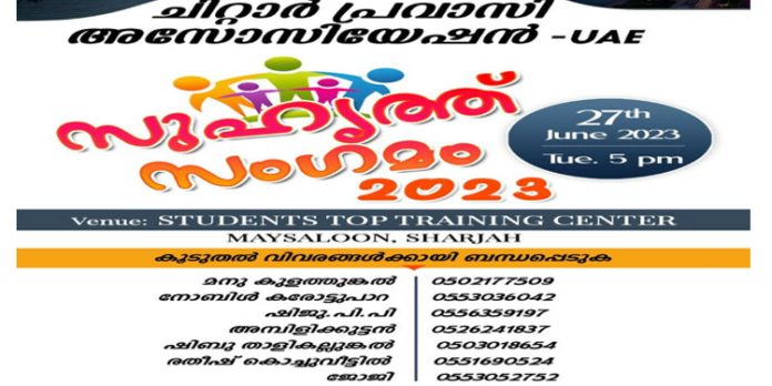 ചിറ്റാര് പ്രവാസി അസോസിയേഷന് സുഹൃത്ത് സംഗമം ചിറ്റാര് പ്രവാസി അസോസിയേഷന് സുഹൃത്ത് സംഗമം