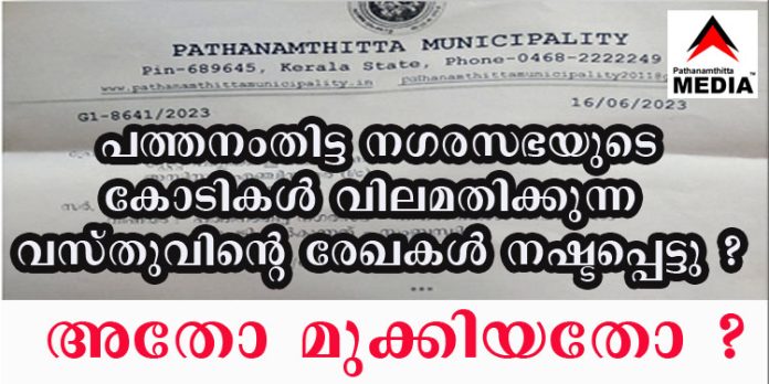 പത്തനംതിട്ട നഗരസഭയുടെ കോടികള് വിലമതിക്കുന്ന വസ്തുവിന്റെ രേഖകള് നഷ്ടപ്പെട്ടു – അതോ മുക്കിയതോ ? പത്തനംതിട്ട നഗരസഭയുടെ കോടികള് വിലമതിക്കുന്ന വസ്തുവിന്റെ രേഖകള് നഷ്ടപ്പെട്ടു – അതോ മുക്കിയതോ ?
