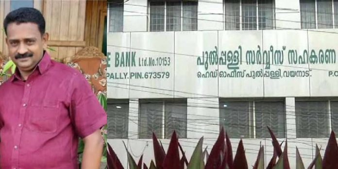 പുൽപ്പള്ളി സഹകരണ ബാങ്ക് വായ്പാ തട്ടിപ്പ് ; മുഖ്യസൂത്രധാരൻ പിടിയിൽ പുൽപ്പള്ളി സഹകരണ ബാങ്ക് വായ്പാ തട്ടിപ്പ് ; മുഖ്യസൂത്രധാരൻ പിടിയിൽ