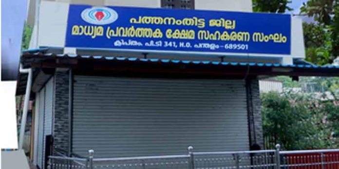 പത്തനംതിട്ട ജില്ല മാധ്യമ പ്രവര്ത്തക ക്ഷേമ സഹകരണ സംഘം രൂപീകരിച്ചു ; ഉദ്ഘാടനം ഇന്ന് 3 മണിക്ക് പത്തനംതിട്ട ജില്ല മാധ്യമ പ്രവര്ത്തക ക്ഷേമ സഹകരണ സംഘം രൂപീകരിച്ചു ; ഉദ്ഘാടനം ഇന്ന് 3 മണിക്ക്