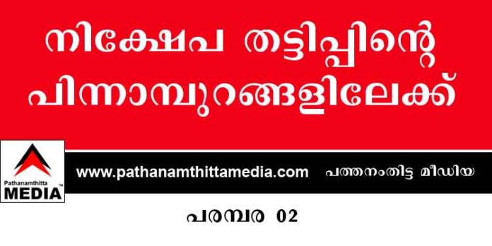 കേരളത്തിലെ നിക്ഷേപ തട്ടിപ്പിന്റെ പിന്നാമ്പുറങ്ങളിലേക്ക് ; പരമ്പര 02 കേരളത്തിലെ നിക്ഷേപ തട്ടിപ്പിന്റെ പിന്നാമ്പുറങ്ങളിലേക്ക് ; പരമ്പര 02