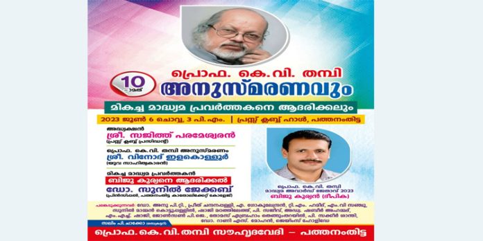 പ്രൊഫ. കെ.വി. തമ്പി അനുസ്മരണവും മികച്ച മാധ്യമ പ്രവര്ത്തകന് ബിജു കുര്യനെ ആദരിക്കലും ജൂണ് ആറിന് പ്രൊഫ. കെ.വി. തമ്പി അനുസ്മരണവും മികച്ച മാധ്യമ പ്രവര്ത്തകന് ബിജു കുര്യനെ ആദരിക്കലും ജൂണ് ആറിന്