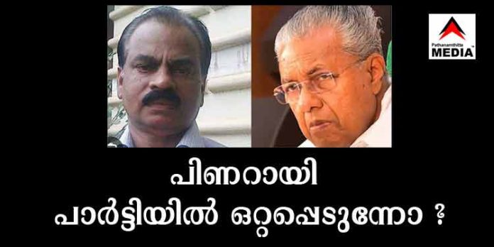 ലാവ്ലിന് മുതല് കൈതോലപ്പായവരെ … അണികള് ചുമന്ന് ക്ഷീണിച്ചു ; പിണറായി പാര്ട്ടിയില് ഒറ്റപ്പെടുമോ…? ലാവ്ലിന് മുതല് കൈതോലപ്പായവരെ … അണികള് ചുമന്ന് ക്ഷീണിച്ചു ; പിണറായി പാര്ട്ടിയില് ഒറ്റപ്പെടുമോ…?