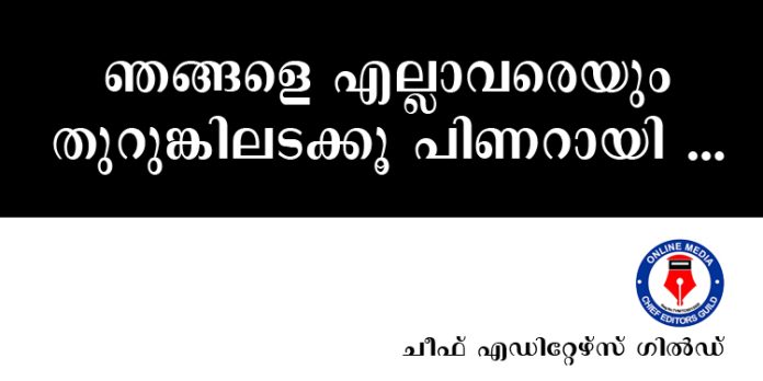 മറുനാടൻ മലയാളിയിലെ നമ്പൂതിരിയെ മാത്രമല്ല ….ഞങ്ങളെയും തുറുങ്കിലടക്കൂ പിണറായി … – ചീഫ് എഡിറ്റേഴ്സ് ഗില്ഡ് മറുനാടൻ മലയാളിയിലെ നമ്പൂതിരിയെ മാത്രമല്ല ….ഞങ്ങളെയും തുറുങ്കിലടക്കൂ പിണറായി … – ചീഫ് എഡിറ്റേഴ്സ് ഗില്ഡ്