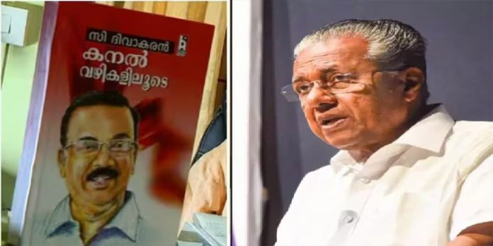 ദിവാകരന്റെ ആത്മകഥ തന്റെ ആത്മകഥയല്ല ; കനല് വഴികള് പ്രകാശനത്തില് മറുപടിയുമായി മുഖ്യമന്ത്രി ദിവാകരന്റെ ആത്മകഥ തന്റെ ആത്മകഥയല്ല ; കനല് വഴികള് പ്രകാശനത്തില് മറുപടിയുമായി മുഖ്യമന്ത്രി