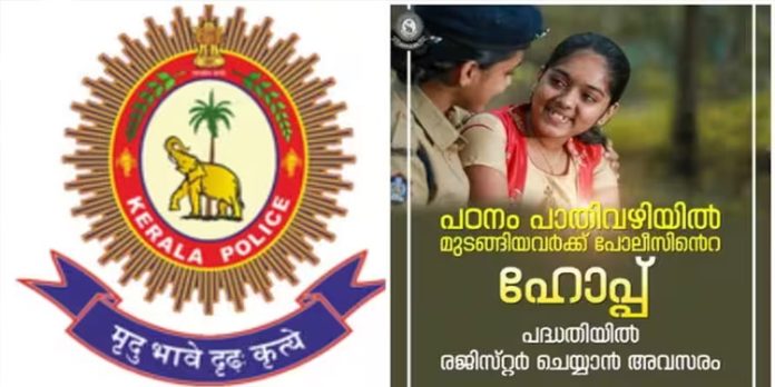 പഠനം പാതിവഴിയില് മുടങ്ങിയോ? പോലീസിന്റെ ഹോപ്പ് പദ്ധതിയില് സൗജന്യമായി തുടര്പഠനം സാധ്യമാക്കാം, രജിസ്ട്രേഷന് നടപടികളറിയാം പഠനം പാതിവഴിയില് മുടങ്ങിയോ? പോലീസിന്റെ ഹോപ്പ് പദ്ധതിയില് സൗജന്യമായി തുടര്പഠനം സാധ്യമാക്കാം, രജിസ്ട്രേഷന് നടപടികളറിയാം