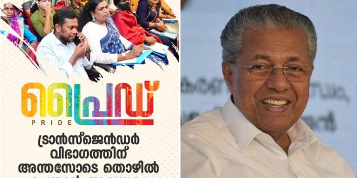 ട്രാൻസ്ജെൻഡർ വിഭാഗത്തിന് നൂതന മേഖലകളിൽ തൊഴിലവസരം ; പ്രൈഡ് പദ്ധതിക്ക് തുടക്കം കുറിച്ച് സര്ക്കാര് ട്രാൻസ്ജെൻഡർ വിഭാഗത്തിന് നൂതന മേഖലകളിൽ തൊഴിലവസരം ; പ്രൈഡ് പദ്ധതിക്ക് തുടക്കം കുറിച്ച് സര്ക്കാര്