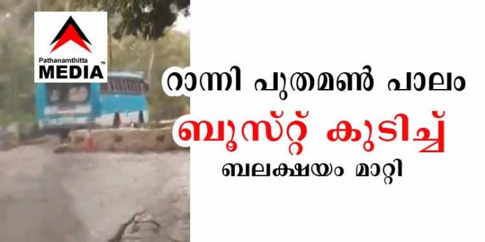 എല്ലാം ശരിയാകും …. റാന്നി പുതമണ് പാലം “ബൂസ്റ്റ് ” കുടിച്ച് ബലക്ഷയം മാറ്റി – ബസ്സ് സര്വീസുകള് പുനരാരംഭിച്ചു എല്ലാം ശരിയാകും …. റാന്നി പുതമണ് പാലം “ബൂസ്റ്റ് ” കുടിച്ച് ബലക്ഷയം മാറ്റി – ബസ്സ് സര്വീസുകള് പുനരാരംഭിച്ചു