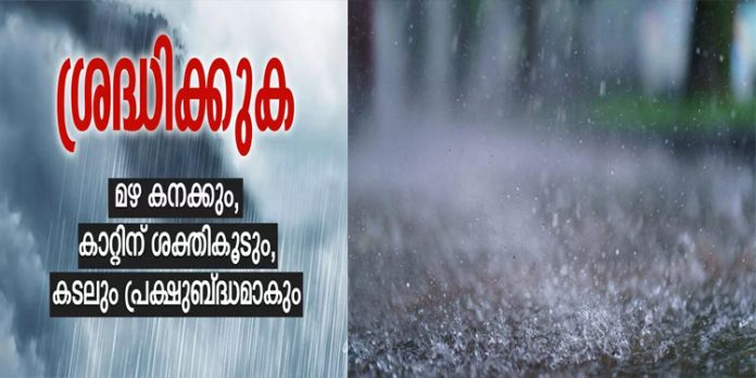 സംസ്ഥാനത്ത് മഴ കനക്കും ; പൊതുജനങ്ങള് അതീവ ശ്രദ്ധ പാലിക്കണമെന്ന് മുഖ്യമന്ത്രിയുടെ ഓഫീസ് സംസ്ഥാനത്ത് മഴ കനക്കും ; പൊതുജനങ്ങള് അതീവ ശ്രദ്ധ പാലിക്കണമെന്ന് മുഖ്യമന്ത്രിയുടെ ഓഫീസ്