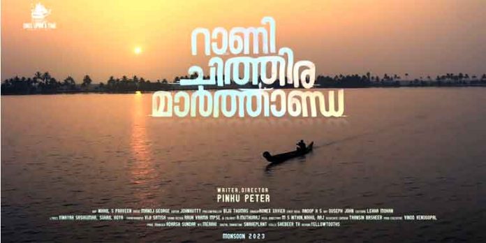 പേരിൽ കൗതുകം ഒളിപ്പിച്ച് ‘റാണി ചിത്തിര മാർത്താണ്ഡ’ പേരിൽ കൗതുകം ഒളിപ്പിച്ച് ‘റാണി ചിത്തിര മാർത്താണ്ഡ’