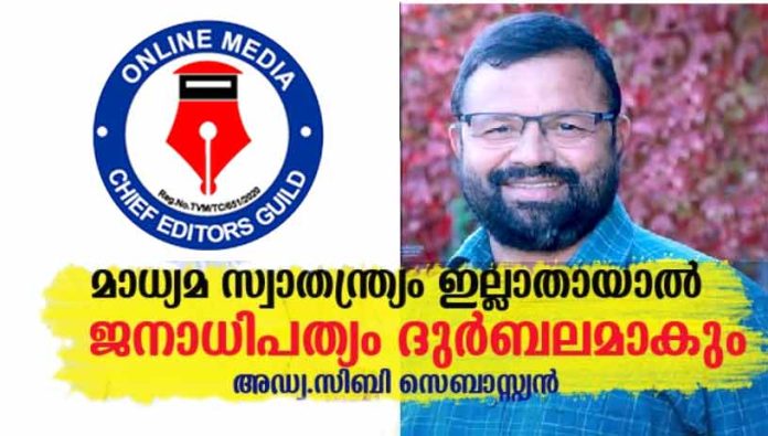 മാധ്യമ പ്രവര്ത്തകരുടെ കൈകള് വിറക്കില്ല – കൂടുതല് എഴുതാന് തന്നെയാണ് തീരുമാനം ; അഡ്വ.സിബി സെബാസ്റ്റ്യന് -ചീഫ് എഡിറ്റേഴ്സ് ഗിൽഡ് മാധ്യമ പ്രവര്ത്തകരുടെ കൈകള് വിറക്കില്ല – കൂടുതല് എഴുതാന് തന്നെയാണ് തീരുമാനം ; അഡ്വ.സിബി സെബാസ്റ്റ്യന് -ചീഫ് എഡിറ്റേഴ്സ് ഗിൽഡ്
